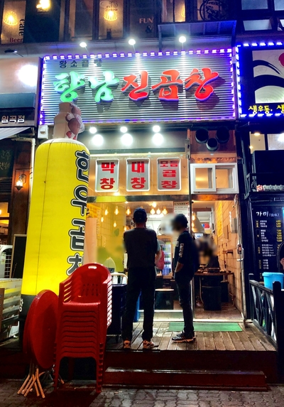  [안산 원곡동(백운동)] 향남진곱창