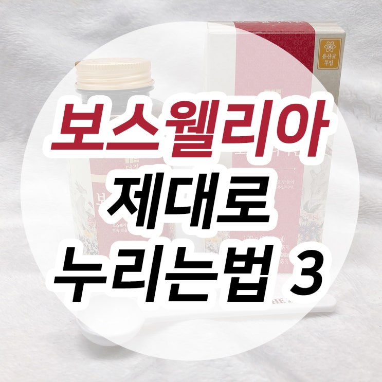  보스웰리아효능 제대로 누리는법 3가지