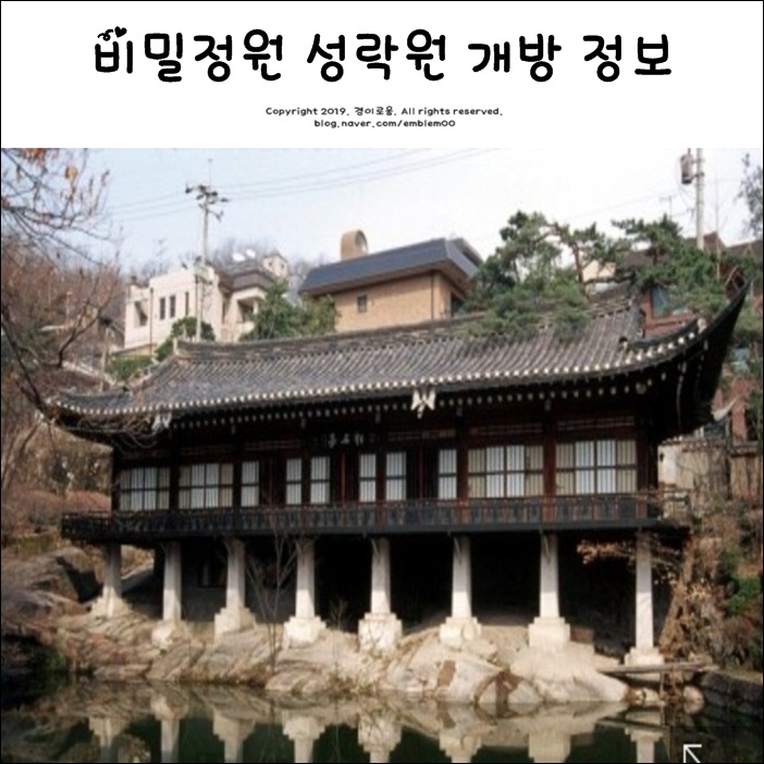 비밀정원 성락원 예약 주의사항 및 한국가구박물관 정보