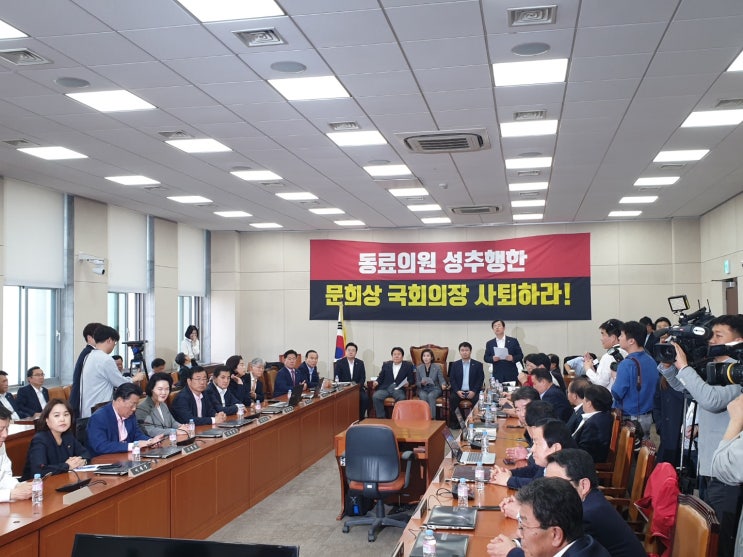  동료의원을 성추행한 문희상 국회의장 사퇴 촉구 결의 긴급 의총