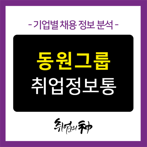  동원그룹 채용, 인턴 자기소개서 잘쓰는 방법을 알아보자!