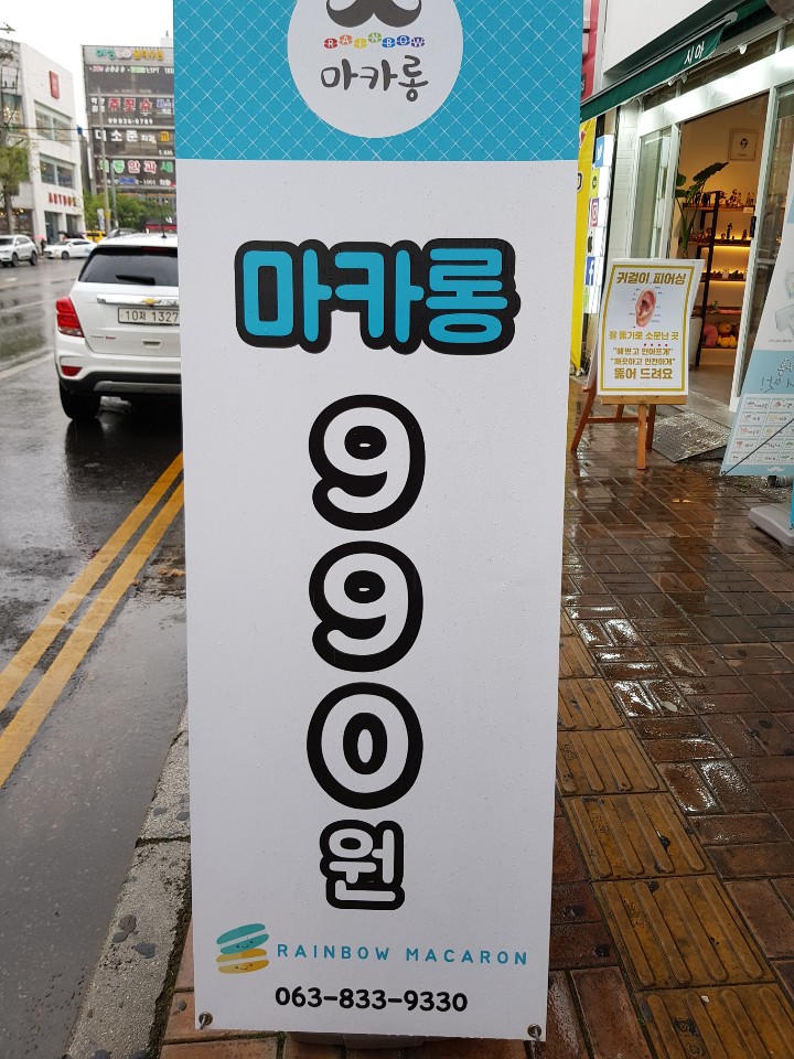  익산 영등동 레인보우 마카롱 (마카롱 990원)