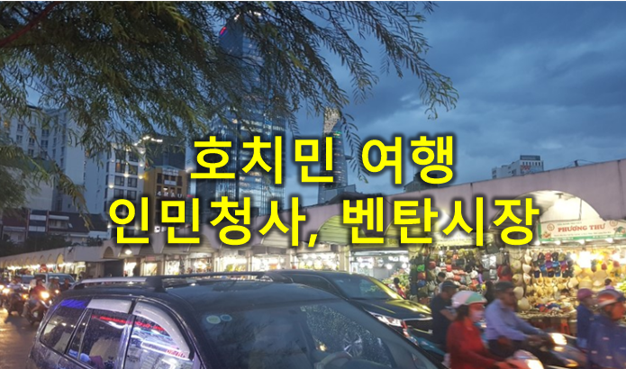  베트남 호치민 가볼만한곳 : 인민청사, 벤탄시장