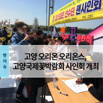 고양 오리온 오리온스, 고양국제꽃박람회서 팬사인회 개최