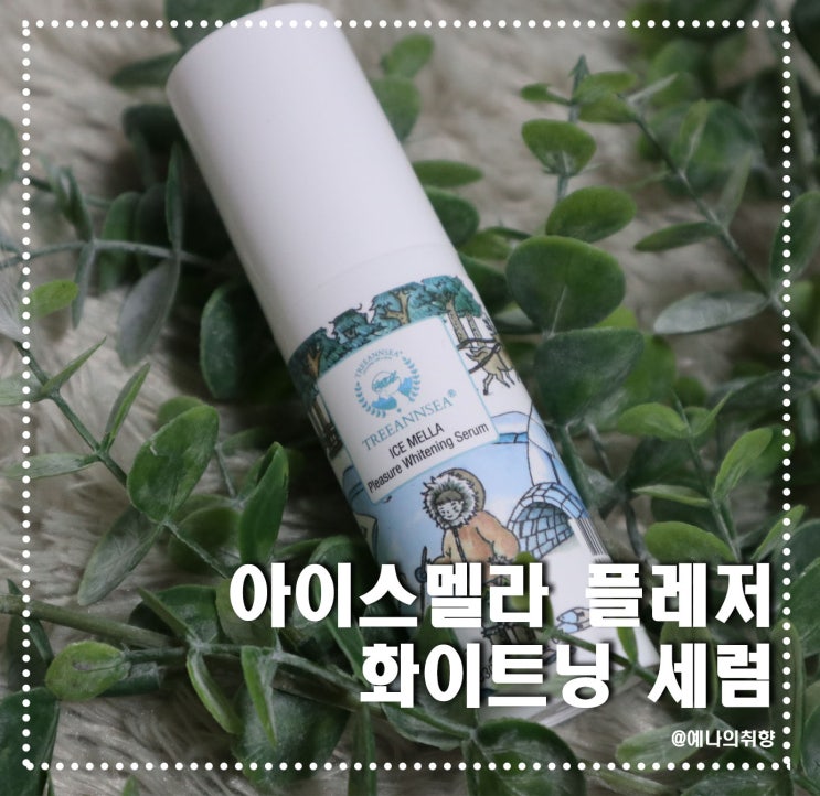 밝은피부를 위한 화이트닝 세럼 추천)트리앤씨 아이스멜라 플레저 화이트닝 세럼