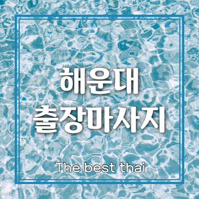  해운대출장마사지 / 해운대출장타이 /해운대출장안마 마사지 잘한다고 소문난 "베스트출장타이" 고민고민 하지마 :)