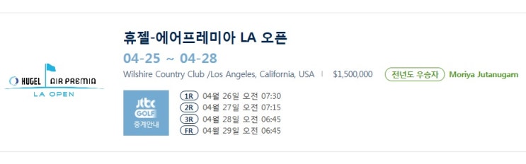  휴젤 에어프레미아 LA 오픈 2019