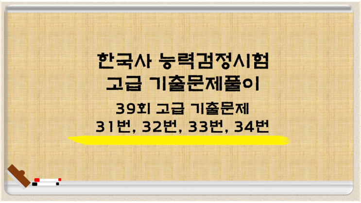  한국사능력검정시험 고급 39회 기출문제풀이 31번, 32번, 33번, 34번 문제