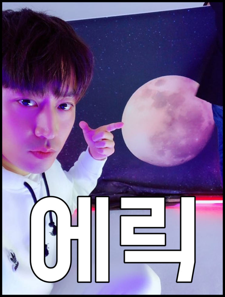  에릭 문정혁 나이 나혜미 결혼 스토리는