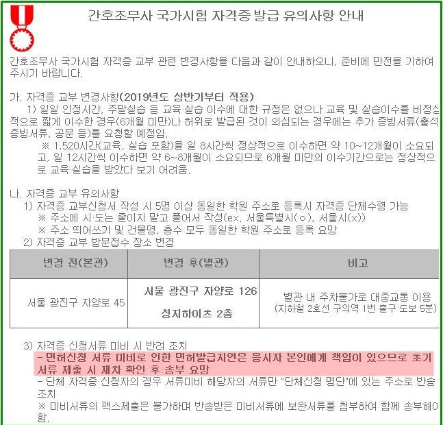  강남메트로간호종합학원-간호조무사 자격증 발급시 유의사항(한국보건의료인국가시험원)(2019.03.21.)