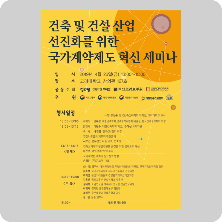  세미나  건축 및 건설산업 선진화를 위한 국가계약제도 혁신 세미나 @ 정의당 국회의원 추혜선, 대한건축학회, 한국건축정책학회 #seminar