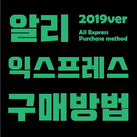  알리 익스프레스 구매 방법 초보자용 완벽 정리
