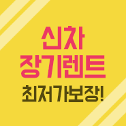  차량장기렌트 궁금하다면? 여기서 확인!