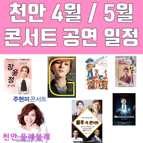  4월, 5월 천안에서 하는 콘서트 일정 공연소식