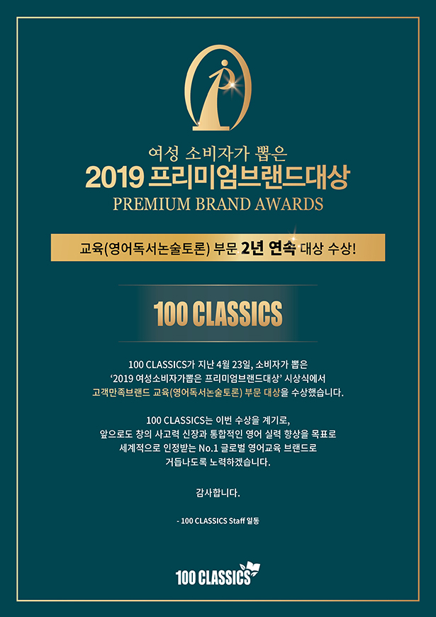  [공지] 100 Classics 2019 프리미엄 브랜드 대상 수상 -2년 연속 수상-