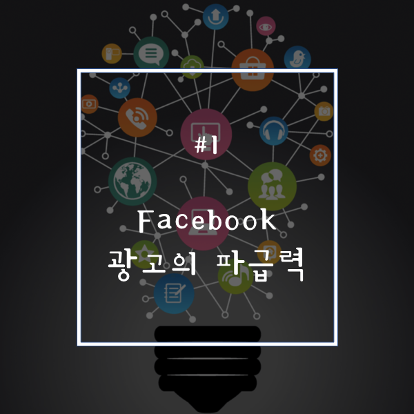  [제1장] Facebook 광고의 파급력