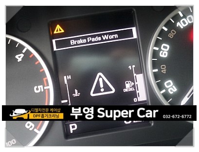  부천 디젤차수입차 브레이크수리 디스크로터 연마전문 부영수퍼카. 랜드로버 디스커버리4 Brack Pads Worn 경고등 브레이패드교환과 마모된 디스크로터연마 
