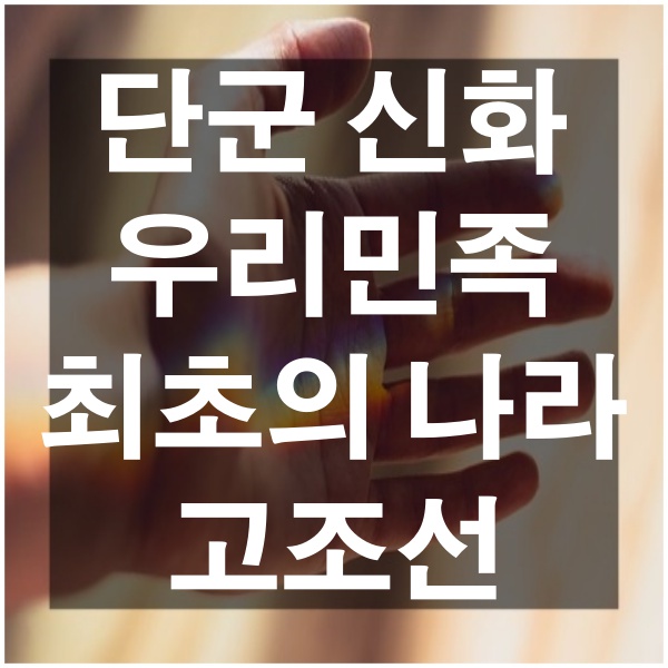 단군 신화 고조선에 대해서 청동기 문화 고조선 알아보기