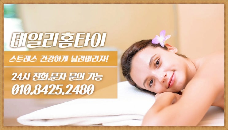 신설동타이마사지 출장되는 데일리 신설동타이마사지 출장되는 데일리