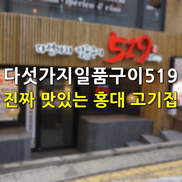  홍대 고기집 다섯가지일품구이519 제대로 된 돼지고기를 맛보다!