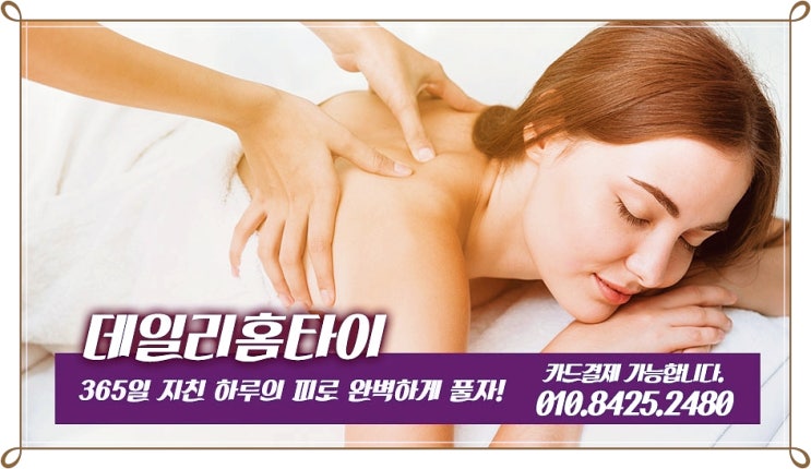 강서구타이마사지 출장으로 해보세요 강서구타이마사지 출장으로 해보세요