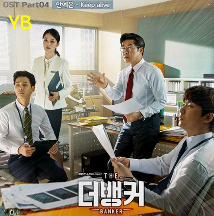  안예은 Keep Alive 듣기 드라마 더 뱅커 ost