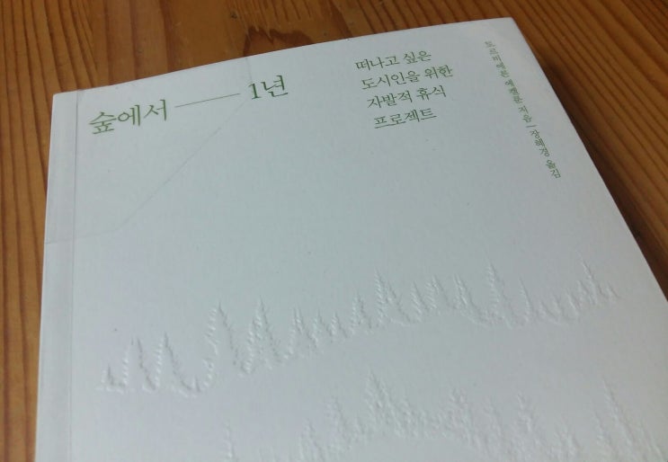 숲에서 1년 / 토르비에른 에켈룬