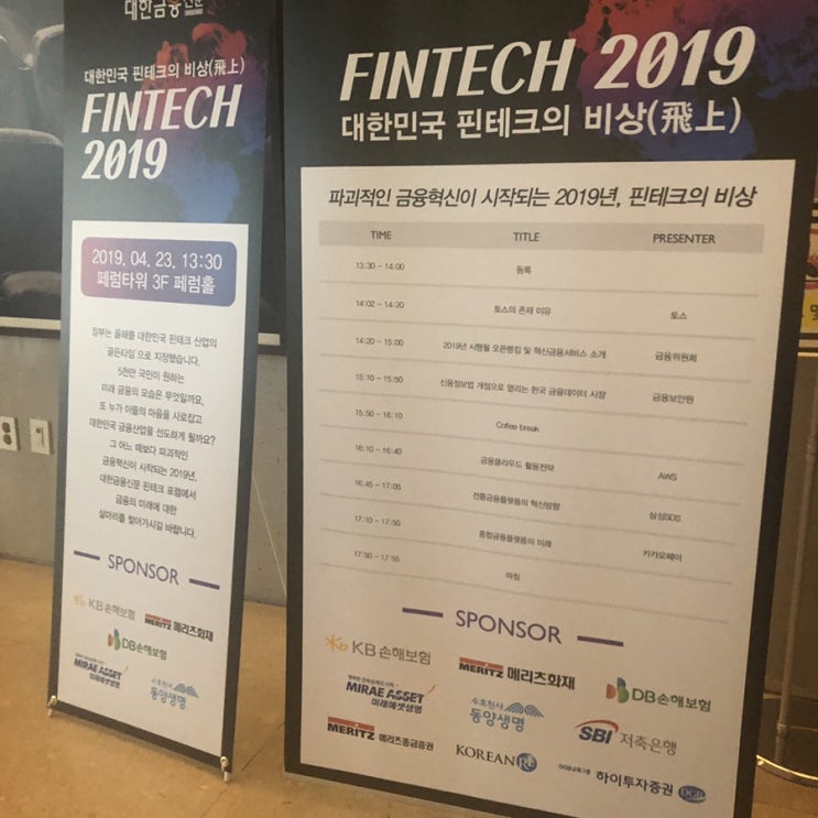 핀테크 2019 포럼 :: 금융 결제 전면 개방 / 공동 결제시스템 ( 오픈 뱅킹 ) / 마이데이터 / API 개념 정리