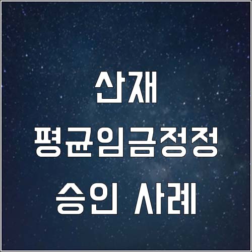 기존 산재 연금 수급자 평균임금정정 산재 승인 사례(장해7급연금)