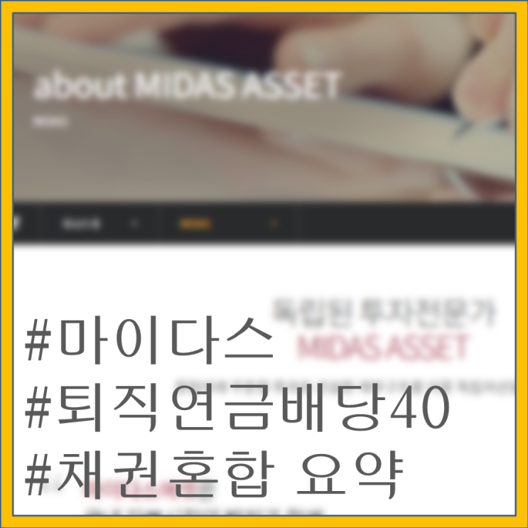  퇴직연금펀드 소개2-마이다스 퇴직연금 배당40자투자신탁(채권혼합)