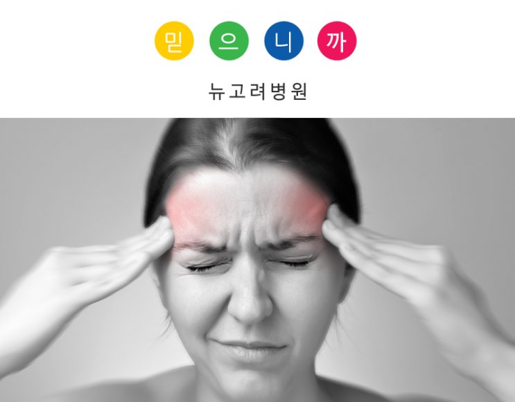 뇌동맥류 색전술 치료는 뉴고려병원에서