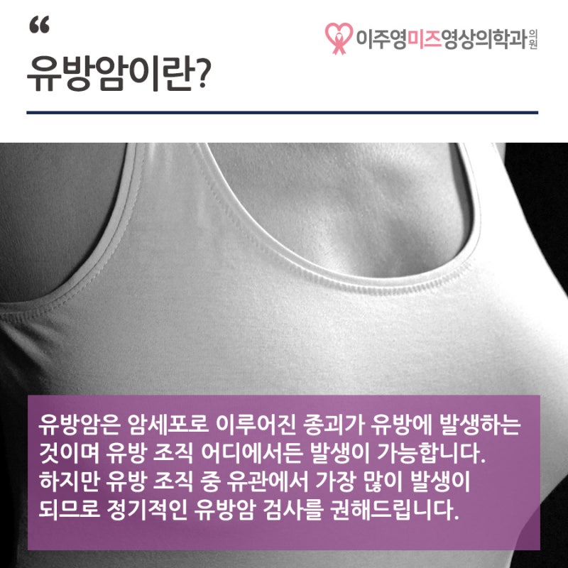 검단 유방외과 이주영미즈영상의학과와 알아보는 유방암이야기