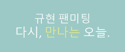  규현 팬미팅 예매 정보
