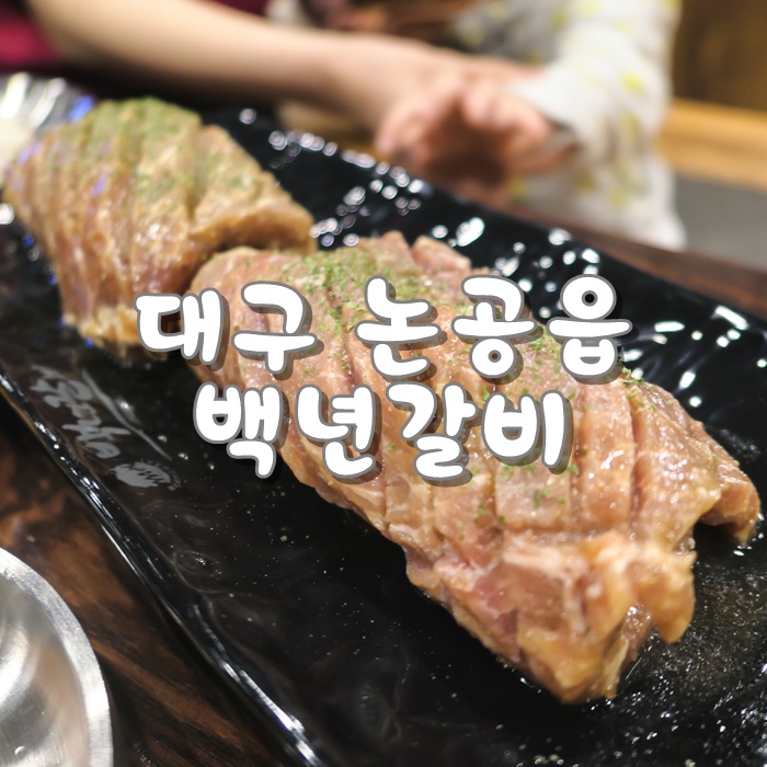  논공 맛집 퀄리티 있는 갈비집이라면 백년갈비 달성점