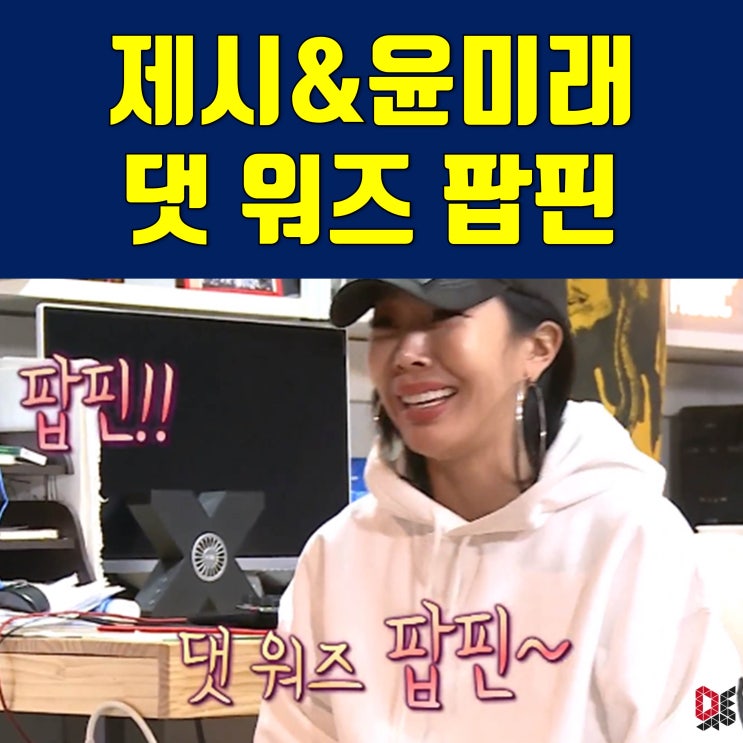  [미드 영어스터디] 나혼자산다 제시 윤미래 영어표현 쩐다! 영어로? popping