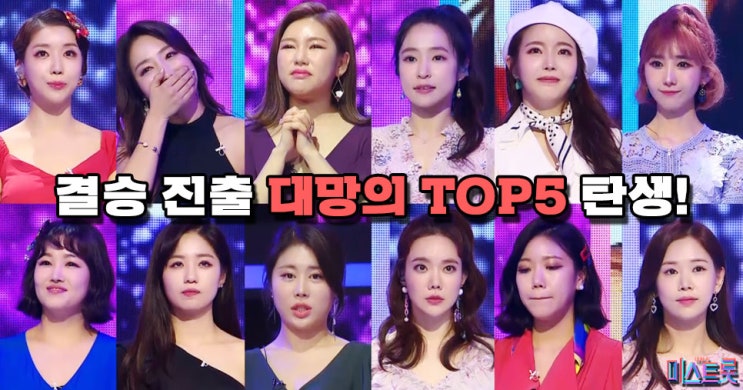  [미스트롯 미리보기] 12人 격렬한 순위 대첩! 예측불가 100점자 탄생 & 상상불허 0점자 속출! “모든 순위가 ‘리셋’ 된다!”