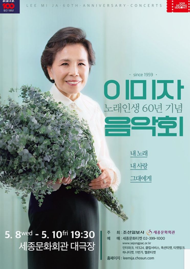  2019 이미자 콘서트 어버이날 효도선물 추천(세종문화회관)