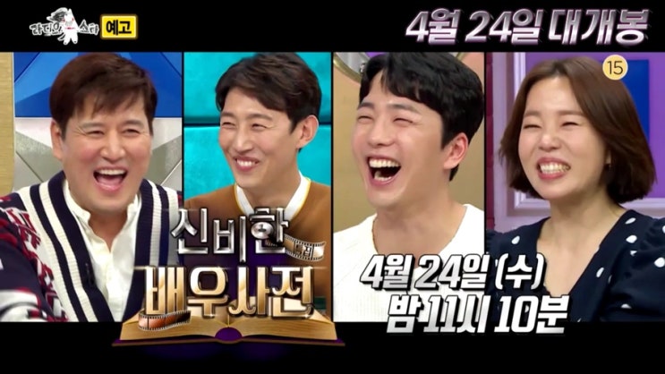  라디오 스타 614회 줄거리 예고(변우민&강기영&이현진&정이랑)