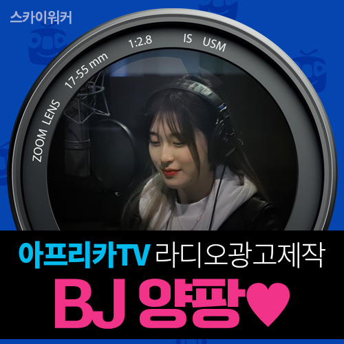  라디오광고 제작_ BJ 양팡 아프리카TV