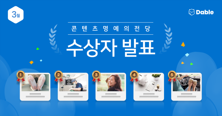  3월 '콘텐츠 명예의 전당' 수상자 발표