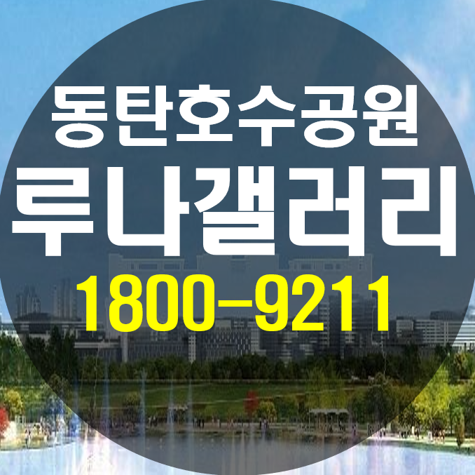 동탄 루나갤러리 호수공원 상권이 좋은곳