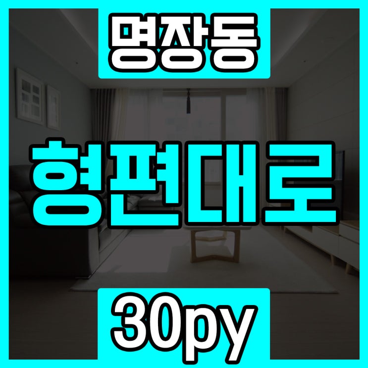  동래구신축빌라전세 온천장에서 명장역까지 쭉 이어집니다