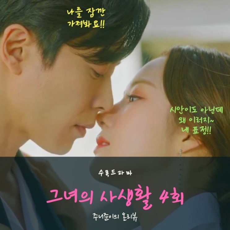 그녀의 사생활 4회 : 거짓 연애가 실제 연인으로 바뀌기까지 10cm 전!! 그녀의 사생활 4회 : 거짓 연애가 실제 연인으로 바뀌기까지 10cm 전!!