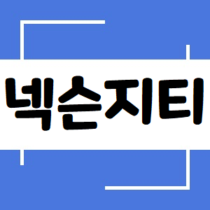  넥슨지티 주가, 이게 별거냐!?