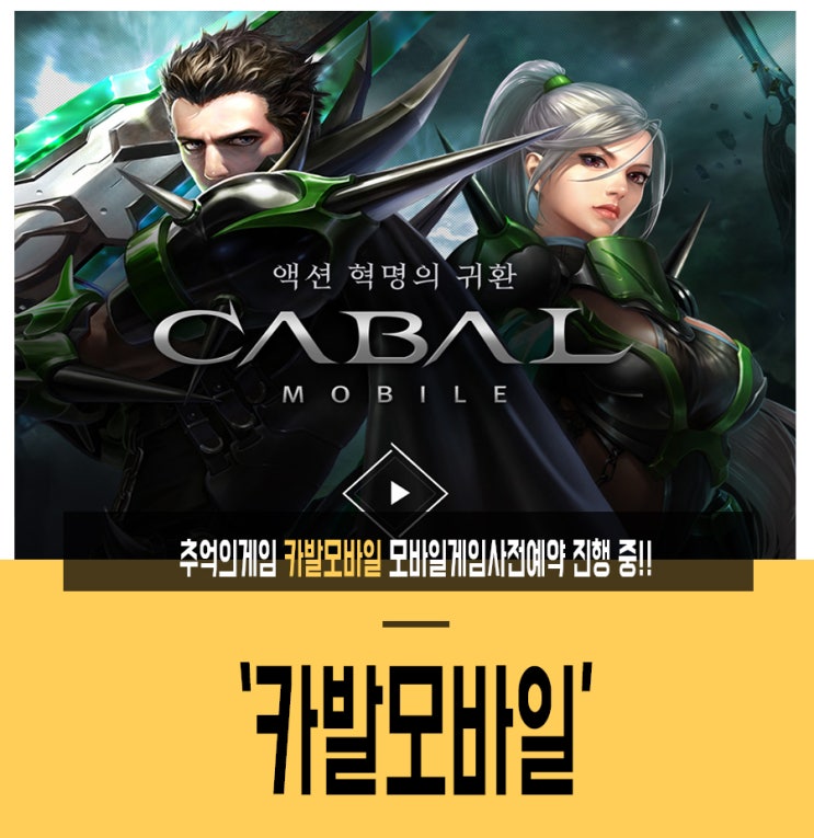  추억의게임 카발모바일 모바일게임사전예약 진행 중!!