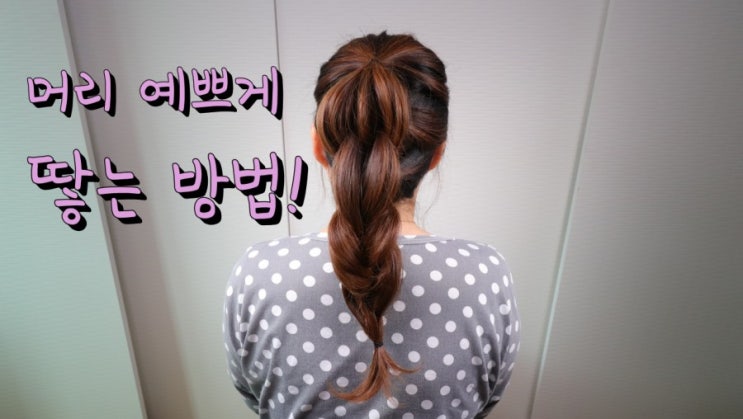 머리 예쁘게 땋는 방법!