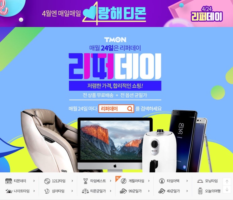  티몬 리퍼데이 매월 24일 득템하자