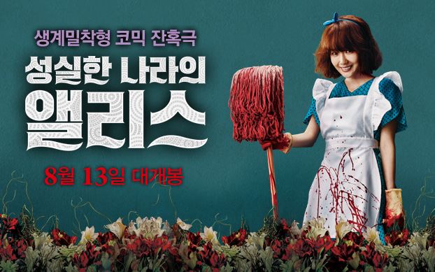  성실한 나라의 앨리스, 과연 좋은 영화인가 vs 혐오스런 마츠코의 일생