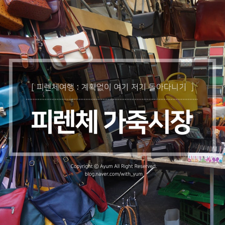 피렌체 자유여행 : 피렌체 가죽시장, 피렌체 야경 미켈란젤로 언덕
