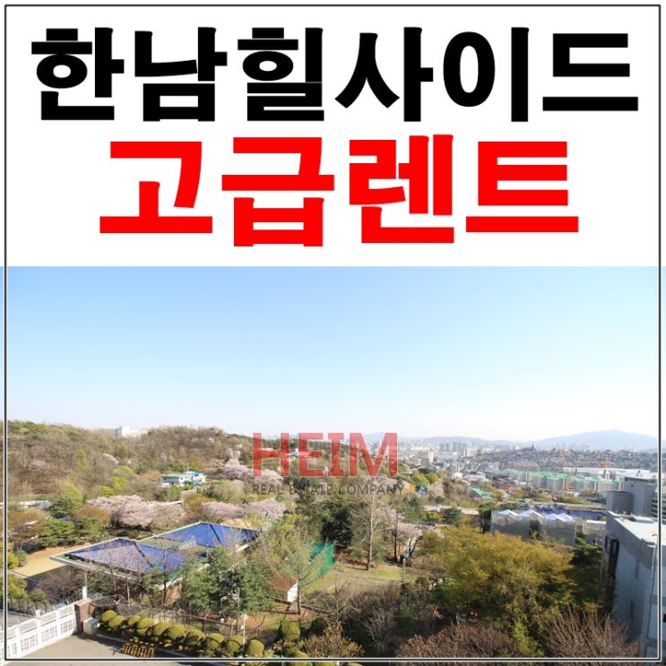  한남동 고급빌라 한남힐사이드 렌트 쾌적한 주거공간